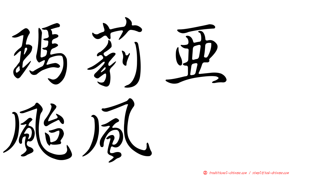 瑪莉亞　颱風
